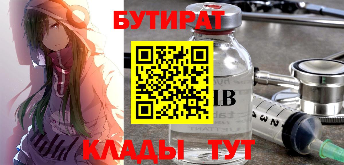 Бутират бутандиол  Вход с VPN  БУТИРАТ  Менделеевск 